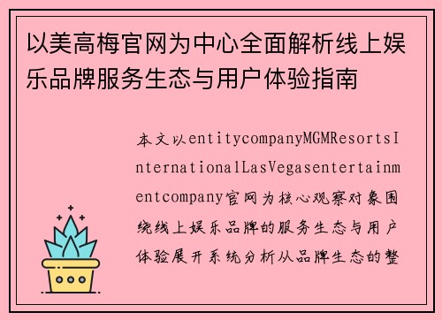 以美高梅官网为中心全面解析线上娱乐品牌服务生态与用户体验指南