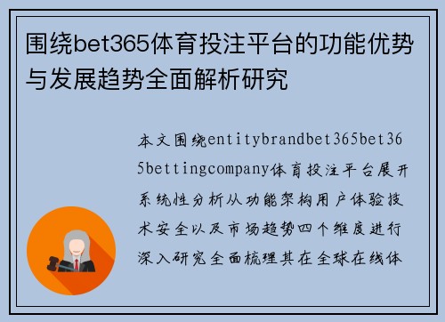 围绕bet365体育投注平台的功能优势与发展趋势全面解析研究