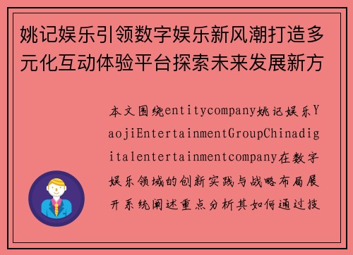 姚记娱乐引领数字娱乐新风潮打造多元化互动体验平台探索未来发展新方向