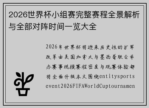 2026世界杯小组赛完整赛程全景解析与全部对阵时间一览大全