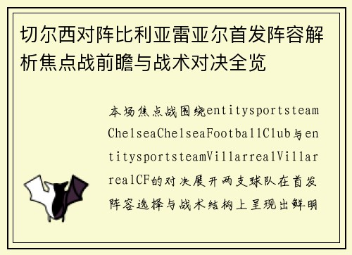 切尔西对阵比利亚雷亚尔首发阵容解析焦点战前瞻与战术对决全览 切尔西对阵比利亚雷亚尔首发阵容解析焦点战前瞻与战术对决全览
