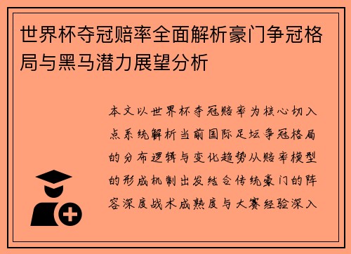 世界杯夺冠赔率全面解析豪门争冠格局与黑马潜力展望分析 世界杯夺冠赔率全面解析豪门争冠格局与黑马潜力展望分析