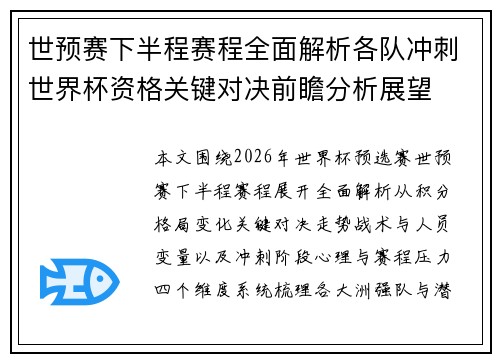 世预赛下半程赛程全面解析各队冲刺世界杯资格关键对决前瞻分析展望