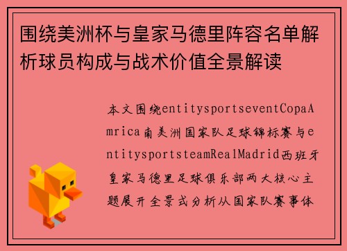 围绕美洲杯与皇家马德里阵容名单解析球员构成与战术价值全景解读 围绕美洲杯与皇家马德里阵容名单解析球员构成与战术价值全景解读