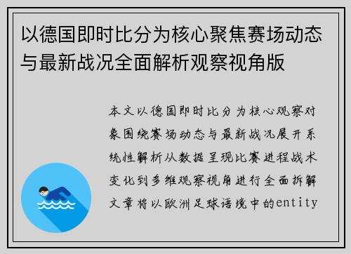 以德国即时比分为核心聚焦赛场动态与最新战况全面解析观察视角版