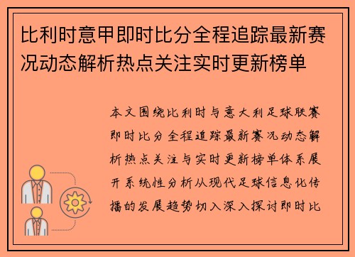比利时意甲即时比分全程追踪最新赛况动态解析热点关注实时更新榜单 比利时意甲即时比分全程追踪最新赛况动态解析热点关注实时更新榜单