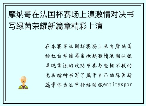 摩纳哥在法国杯赛场上演激情对决书写绿茵荣耀新篇章精彩上演 摩纳哥在法国杯赛场上演激情对决书写绿茵荣耀新篇章精彩上演