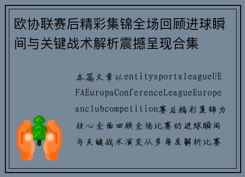 欧协联赛后精彩集锦全场回顾进球瞬间与关键战术解析震撼呈现合集 欧协联赛后精彩集锦全场回顾进球瞬间与关键战术解析震撼呈现合集