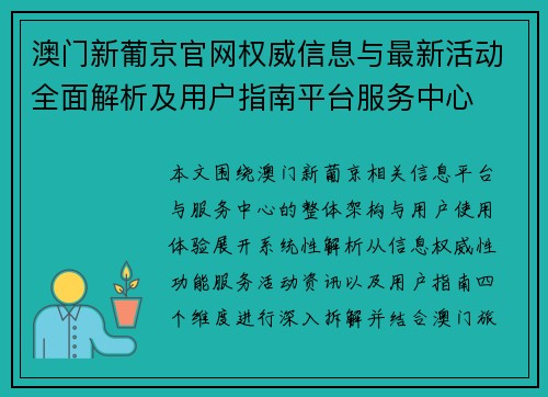 澳门新葡京官网权威信息与最新活动全面解析及用户指南平台服务中心 澳门新葡京官网权威信息与最新活动全面解析及用户指南平台服务中心