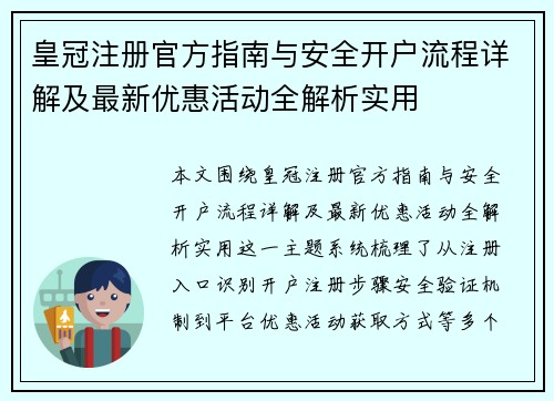 皇冠注册官方指南与安全开户流程详解及最新优惠活动全解析实用