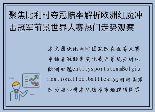 聚焦比利时夺冠赔率解析欧洲红魔冲击冠军前景世界大赛热门走势观察 聚焦比利时夺冠赔率解析欧洲红魔冲击冠军前景世界大赛热门走势观察