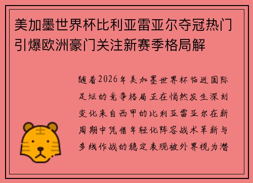 美加墨世界杯比利亚雷亚尔夺冠热门引爆欧洲豪门关注新赛季格局解 美加墨世界杯比利亚雷亚尔夺冠热门引爆欧洲豪门关注新赛季格局解