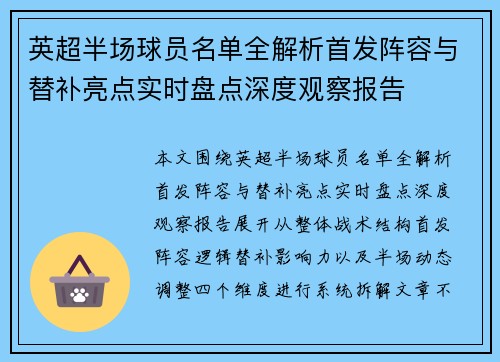 英超半场球员名单全解析首发阵容与替补亮点实时盘点深度观察报告 英超半场球员名单全解析首发阵容与替补亮点实时盘点深度观察报告