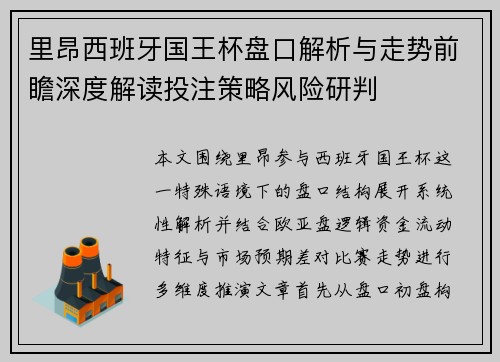 里昂西班牙国王杯盘口解析与走势前瞻深度解读投注策略风险研判