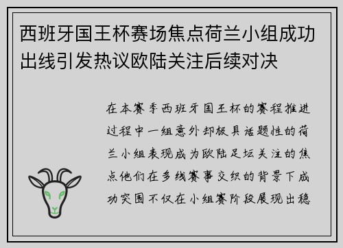 西班牙国王杯赛场焦点荷兰小组成功出线引发热议欧陆关注后续对决 西班牙国王杯赛场焦点荷兰小组成功出线引发热议欧陆关注后续对决