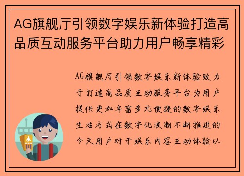 AG旗舰厅引领数字娱乐新体验打造高品质互动服务平台助力用户畅享精彩生活