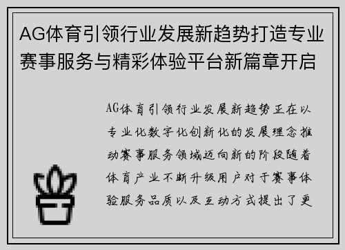 AG体育引领行业发展新趋势打造专业赛事服务与精彩体验平台新篇章开启