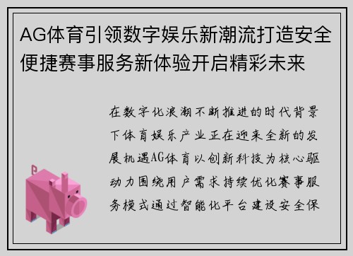 AG体育引领数字娱乐新潮流打造安全便捷赛事服务新体验开启精彩未来 AG体育引领数字娱乐新潮流打造安全便捷赛事服务新体验开启精彩未来