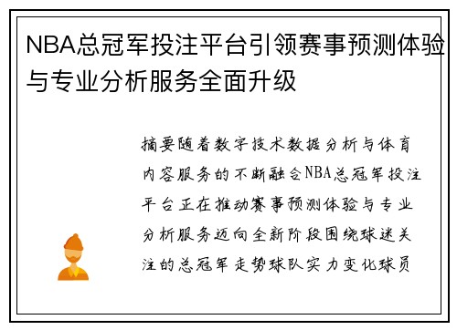 NBA总冠军投注平台引领赛事预测体验与专业分析服务全面升级