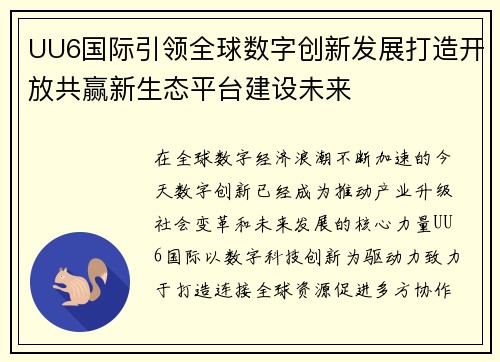 UU6国际引领全球数字创新发展打造开放共赢新生态平台建设未来