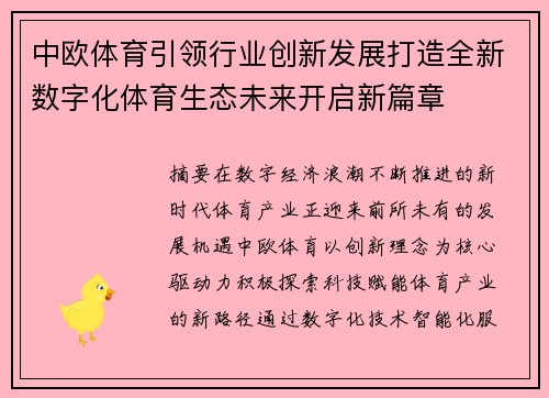 中欧体育引领行业创新发展打造全新数字化体育生态未来开启新篇章 中欧体育引领行业创新发展打造全新数字化体育生态未来开启新篇章