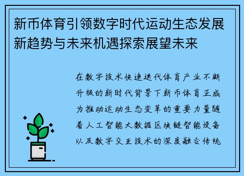 新币体育引领数字时代运动生态发展新趋势与未来机遇探索展望未来 新币体育引领数字时代运动生态发展新趋势与未来机遇探索展望未来