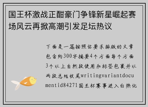 国王杯激战正酣豪门争锋新星崛起赛场风云再掀高潮引发足坛热议