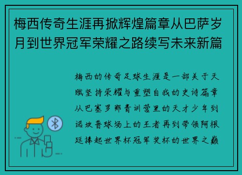 梅西传奇生涯再掀辉煌篇章从巴萨岁月到世界冠军荣耀之路续写未来新篇 梅西传奇生涯再掀辉煌篇章从巴萨岁月到世界冠军荣耀之路续写未来新篇