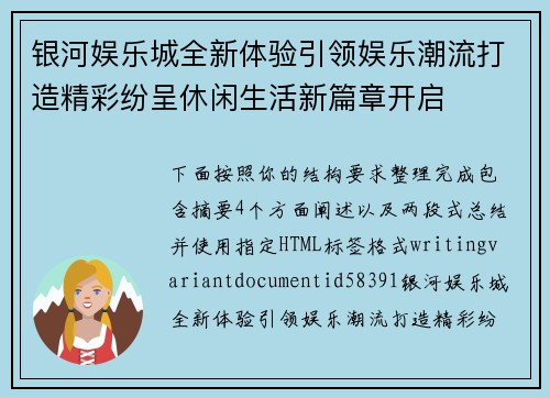 银河娱乐城全新体验引领娱乐潮流打造精彩纷呈休闲生活新篇章开启 银河娱乐城全新体验引领娱乐潮流打造精彩纷呈休闲生活新篇章开启