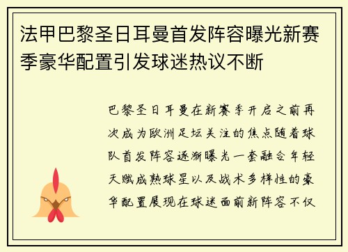 法甲巴黎圣日耳曼首发阵容曝光新赛季豪华配置引发球迷热议不断 法甲巴黎圣日耳曼首发阵容曝光新赛季豪华配置引发球迷热议不断