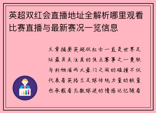 英超双红会直播地址全解析哪里观看比赛直播与最新赛况一览信息 英超双红会直播地址全解析哪里观看比赛直播与最新赛况一览信息