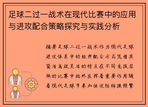 足球二过一战术在现代比赛中的应用与进攻配合策略探究与实践分析 足球二过一战术在现代比赛中的应用与进攻配合策略探究与实践分析