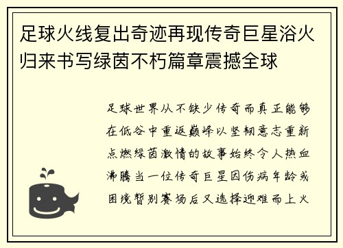 足球火线复出奇迹再现传奇巨星浴火归来书写绿茵不朽篇章震撼全球 足球火线复出奇迹再现传奇巨星浴火归来书写绿茵不朽篇章震撼全球
